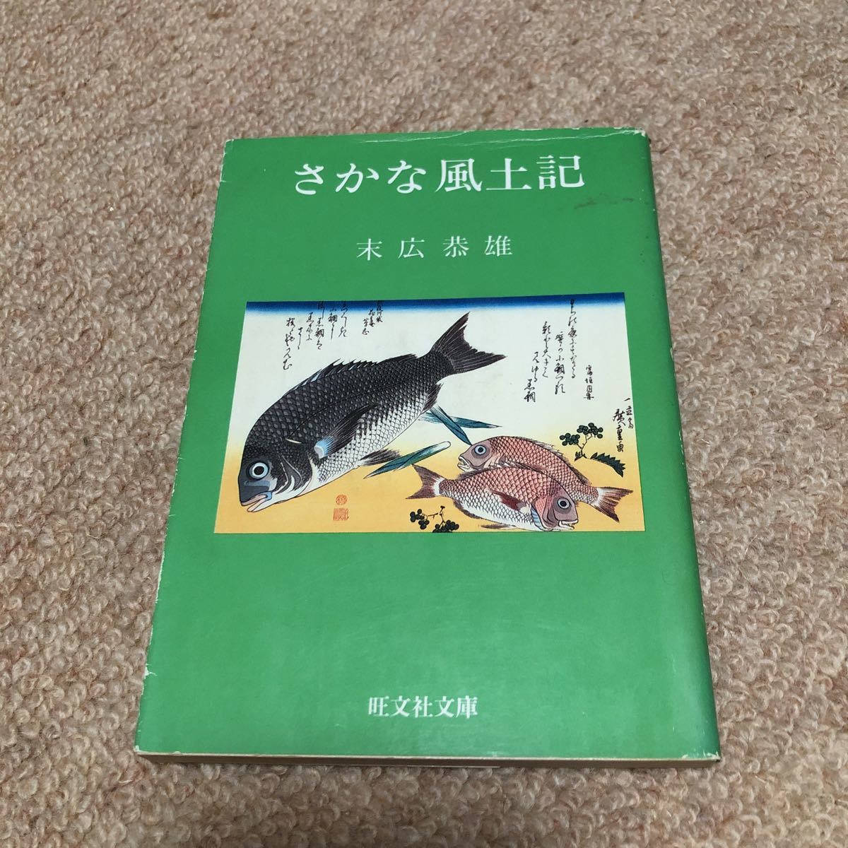 さかな風土記 旺文社文庫 1982初版 カバー 末広恭雄拍卖