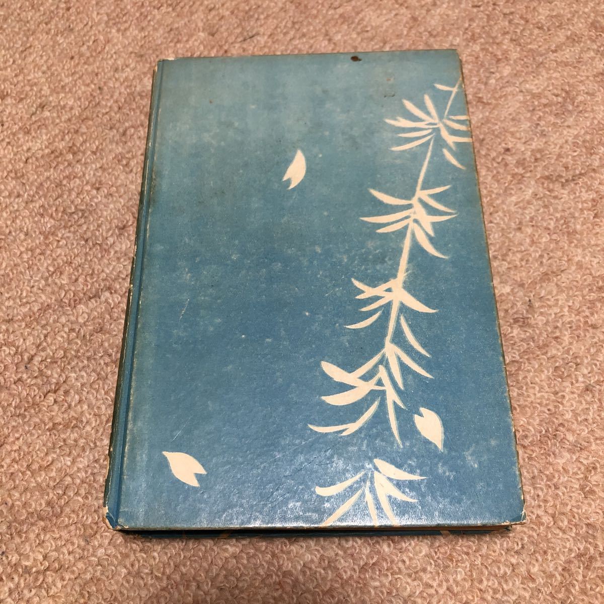 柳さくら 昭和3年 初版 森暁紅 騒人社書房 裸本 稀覯本!拍卖