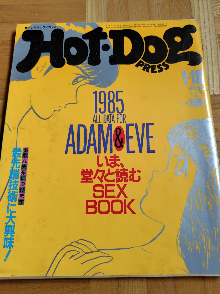 ホットドッグプレス Hot-Dog PRESS 1985.1.10 NO.111 ADAM&EVE拍卖