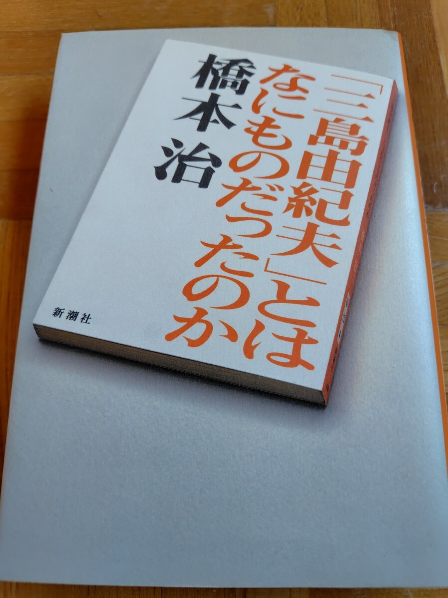 「 三島由紀夫」 とはなにものだったのか 橋本治 著 単行本 新潮社 拍卖