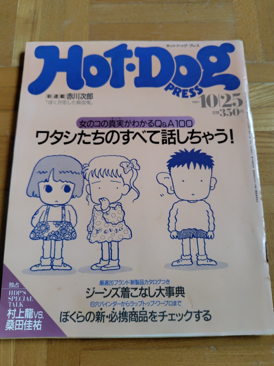 ホットドッグ.プレス HotDogPRESS 女のコの真実がわかるQ&A 1987.10.25 No178 当時物 村上龍 桑田佳祐 北方謙三拍卖