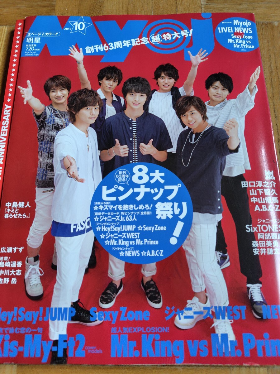 明星 Myojo 2015年10月号 嵐 Kis-My-Ft2 Hey! Say! JUMP 創刊63周年記念 超 特大号!8大ピンナップ祭!拍卖