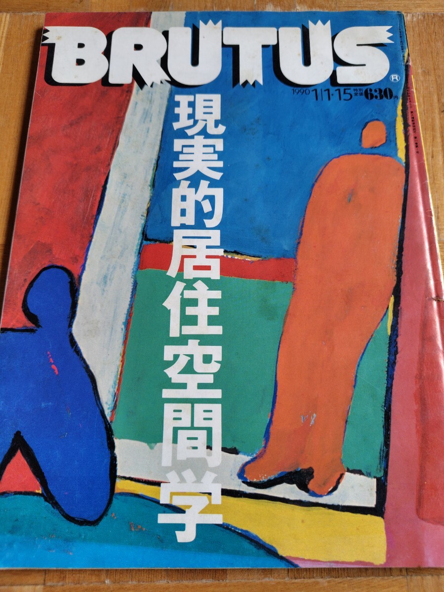 ブルータス BRUTUS 現実的居住空間学 太陽と緑と…エコロジカルな生活 1990 1/1.15 マガジンハウス拍卖