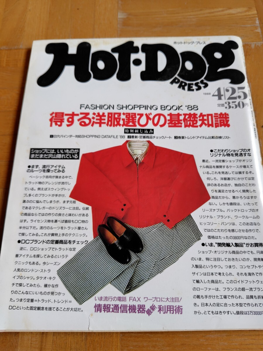 Hot-Dog PRESS ホットドッグ.プレス 得する洋服選びの基礎知識 1988.4.25 No190拍卖