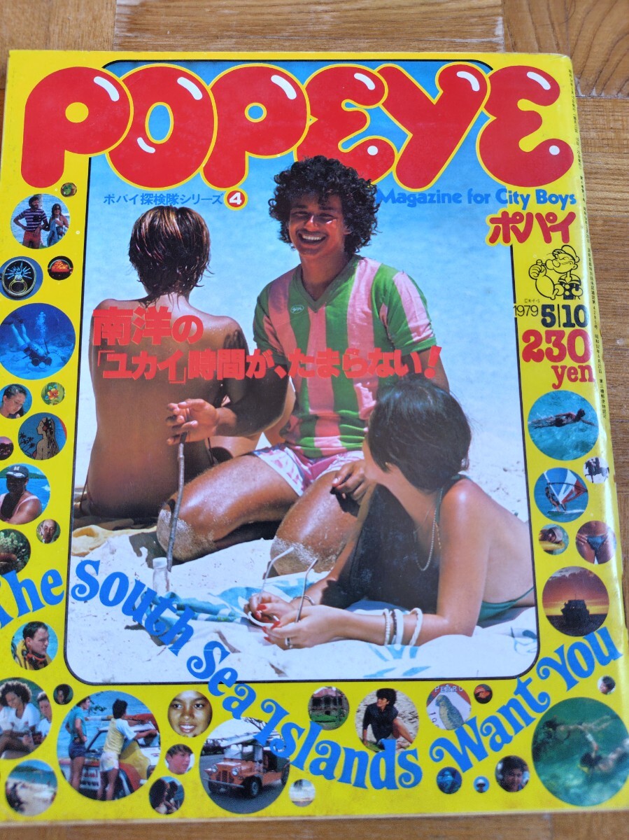 POPEYE ポパイ ポパイ探検隊シリーズ④南洋の「ユカイ」時間が、たまらない!1979.5.10 No54 昭和 レトロ拍卖