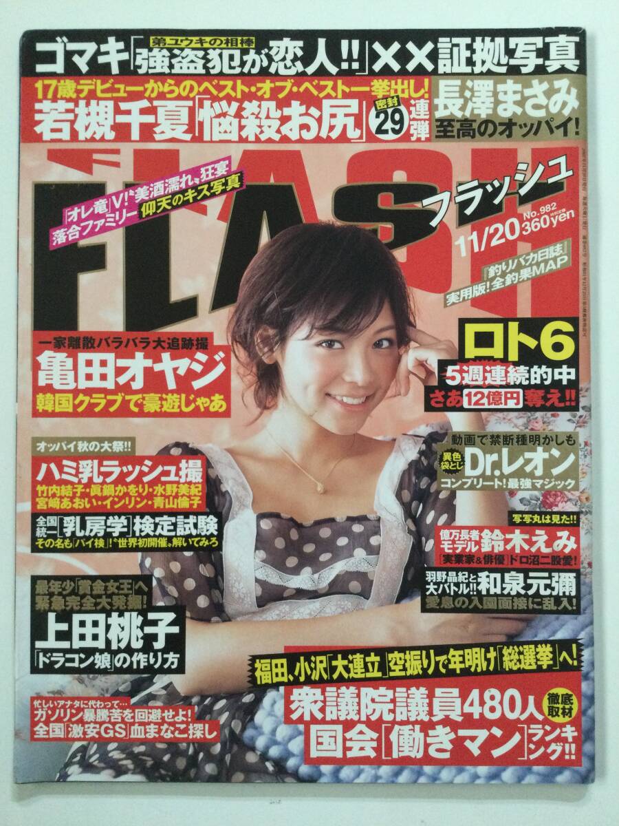 ■FLASH フラッシュ 2007年11月20日号 No.982■佐藤和沙 後藤真希 若槻千夏 長澤まさみ■a013拍卖