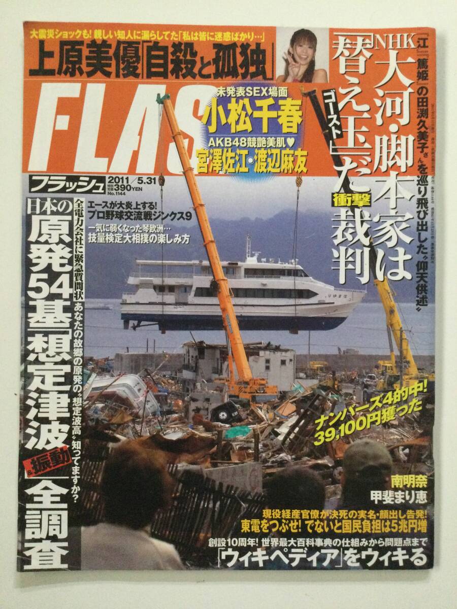 ■FLASH フラッシュ 2011年5月31日号 No.1144■上原美優 南明奈 宮澤佐江 渡辺麻友 甲斐まり恵 小松千春 森下悠里■a013拍卖