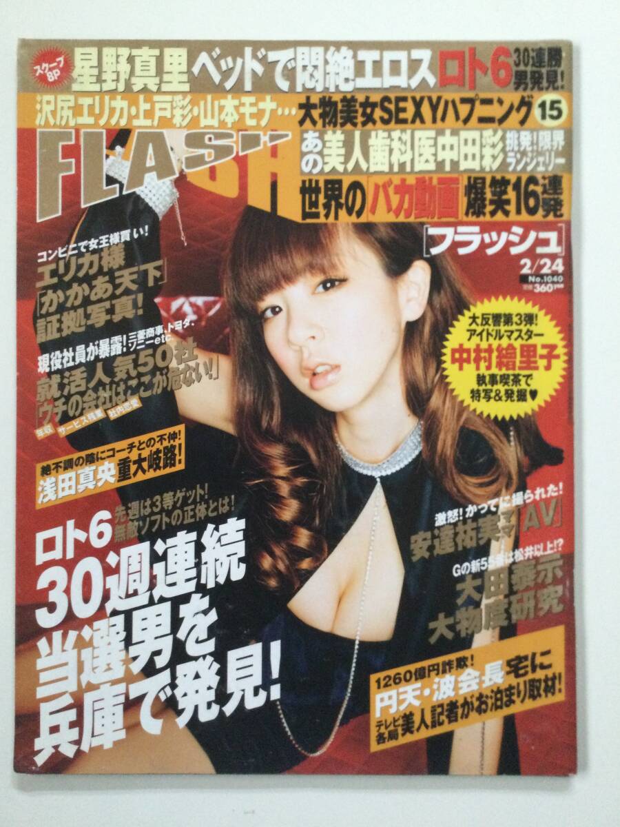 ■FLASH フラッシュ 2009年2月24日号 No.1040■ほしのあき ソニン モー娘。沢尻エリカ 星野真里 中田彩■a013拍卖