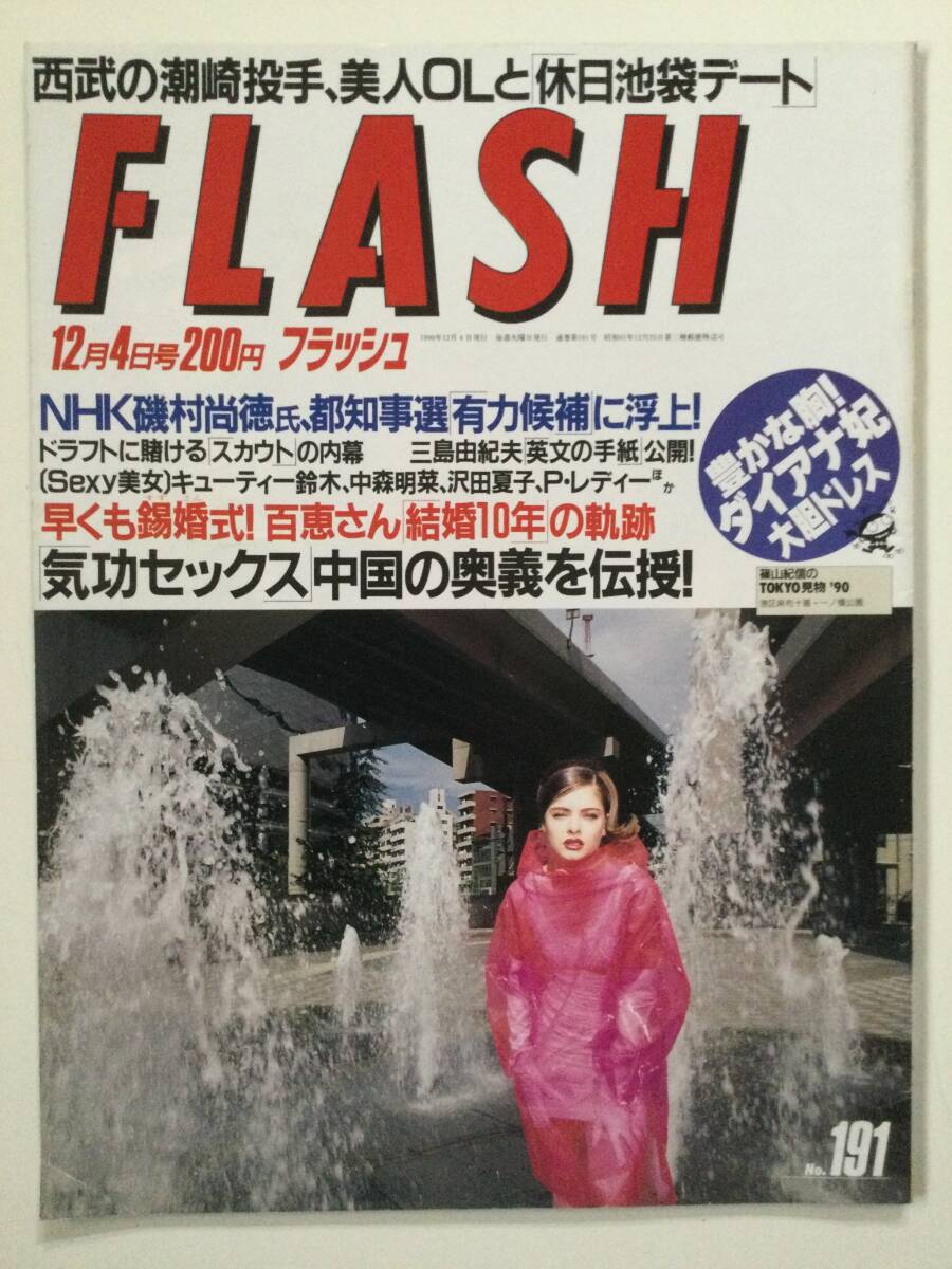 ■FLASH フラッシュ 1990年12月4日号 No.191■ピンクレディー 岡本夏生 斉藤慶子 中森明菜 沢田夏子 山口百恵■a013拍卖