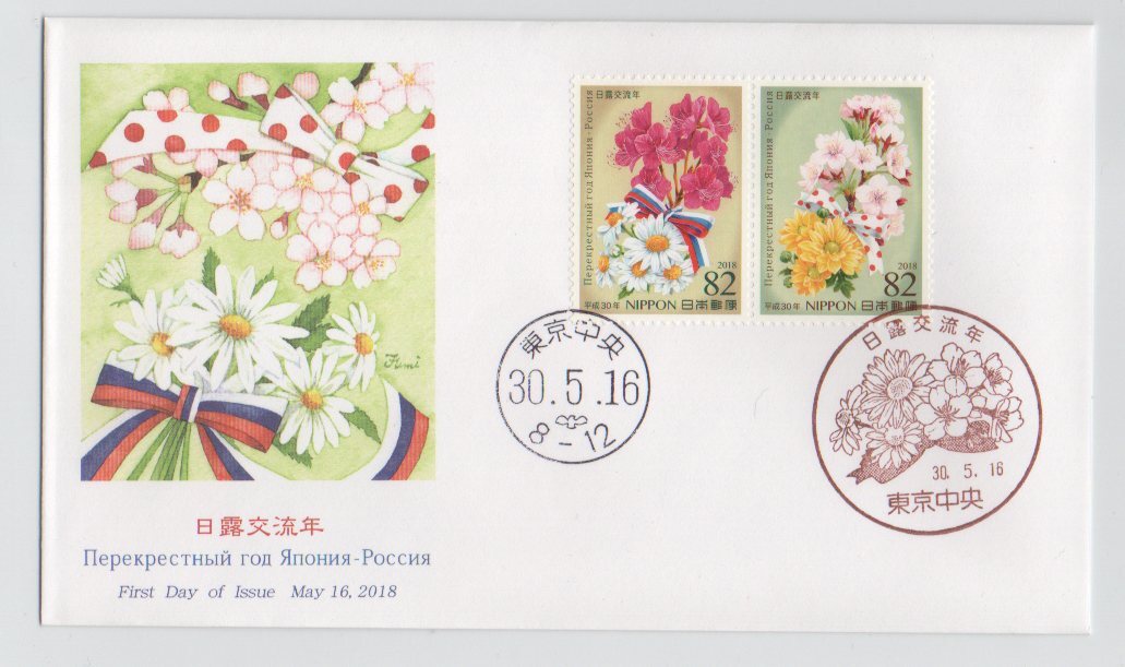 ◆FDC◆平成30年 日露交流年82円 2種貼 拍卖