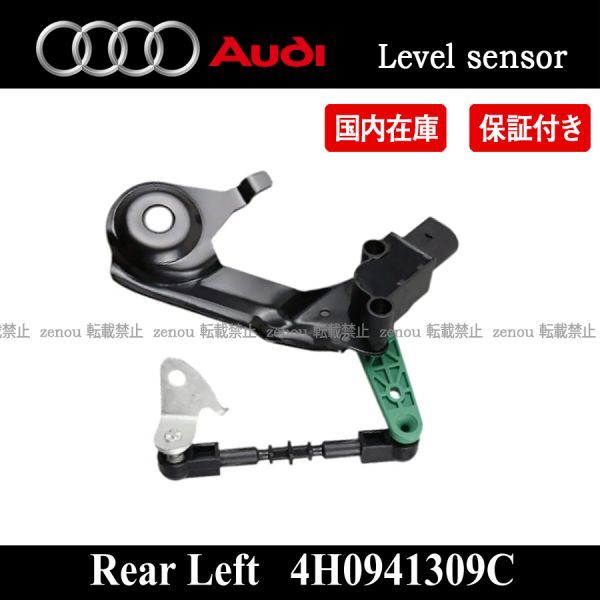 新品 アウディ A8 A6 S6 オールロード S7 A7 リア エアサス ヘッドライト レベルセンサー レベライザー 後左 4H0941309C拍卖