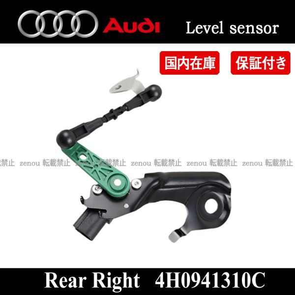 新品 アウディ A8 A6 S6 オールロード S7 A7 リア エアサス ヘッドライト レベルセンサー レベライザー 後右 4H0941310C拍卖