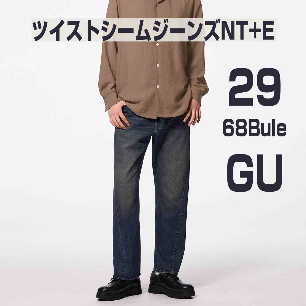 GU ツイストシームジーンズ NT+E 29 68BLUE 男女兼用拍卖