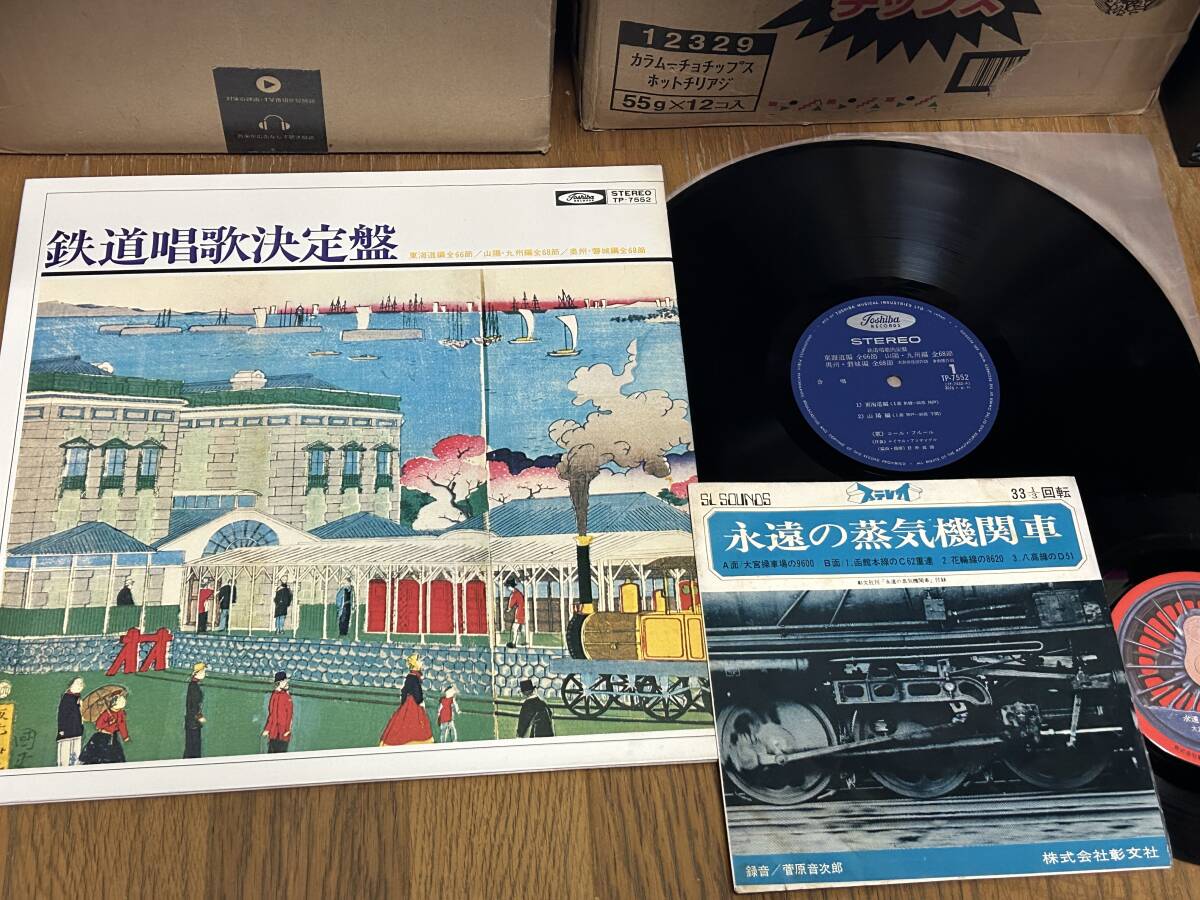 ★即決落札★「鉄道唱歌決定盤」LP盤/コール・フルール/ロイヤル・アンサンブル/定価\1500/極美盤+おまけ「永遠の蒸気機関車」菅原音次郎拍卖