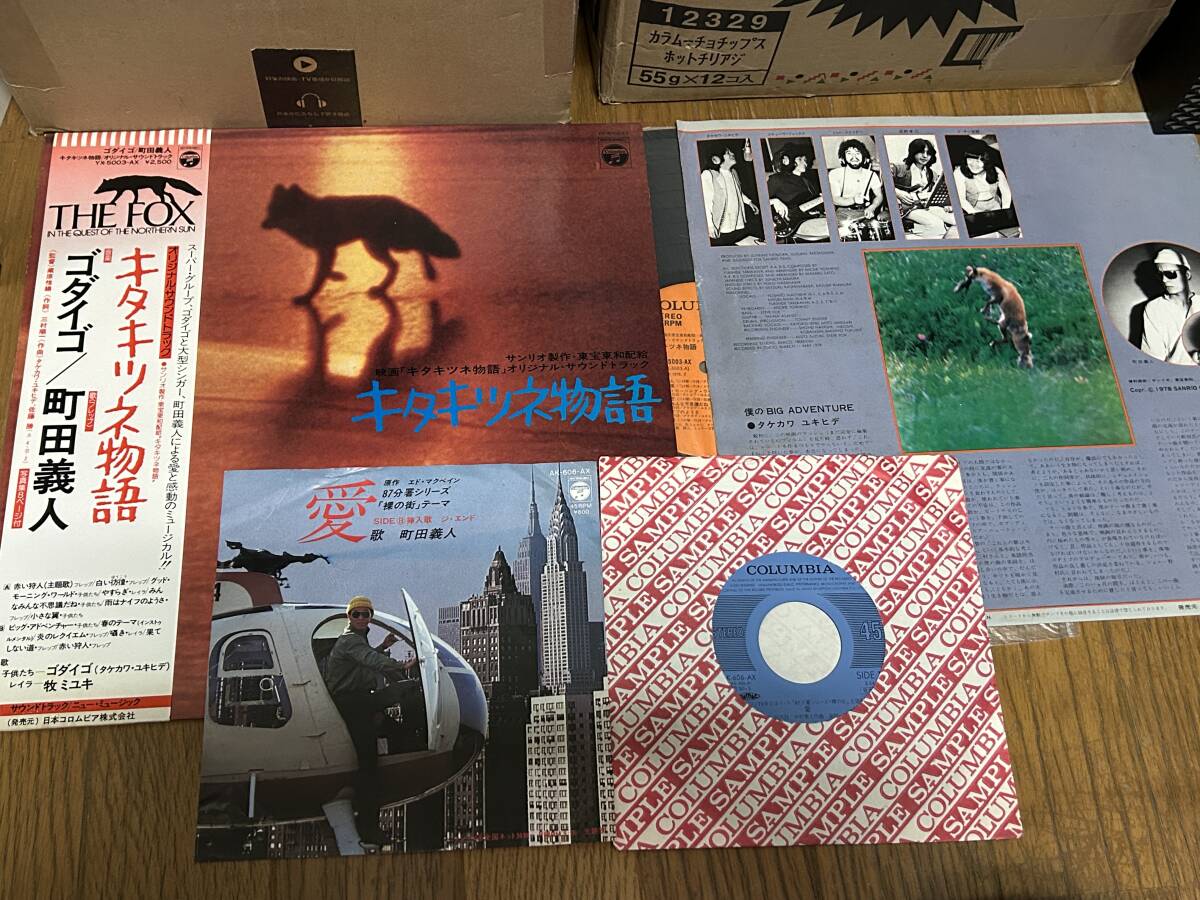 ★即決落札★町田義人,他「キタキツネ物語」LP盤/1978年/定価\2500+EP盤87分署シリーズ裸の街テーマ「愛/ジ・エンド」Promo/見本盤/非売品拍卖