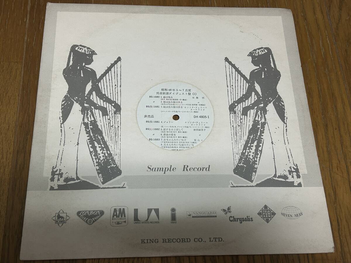 ★即決落札★Promo/白サンプル/非売品「キング昭和48年5~7月度邦楽新譜ダイジェスト」布施明/槇岡婦喜子/葉山ユリ/マリーズ/倍賞千恵子拍卖