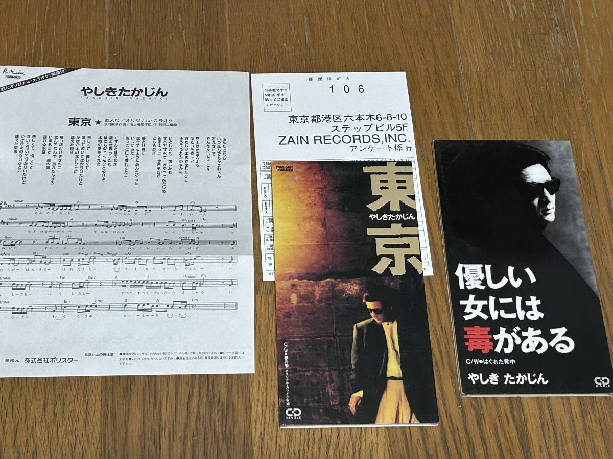 ★即決落札★やしきたかじん「東京」1993年「優しい女には毒がある」1994年/及川眠子/来生えつこ/来生たかお/定価各\1000/美盤拍卖
