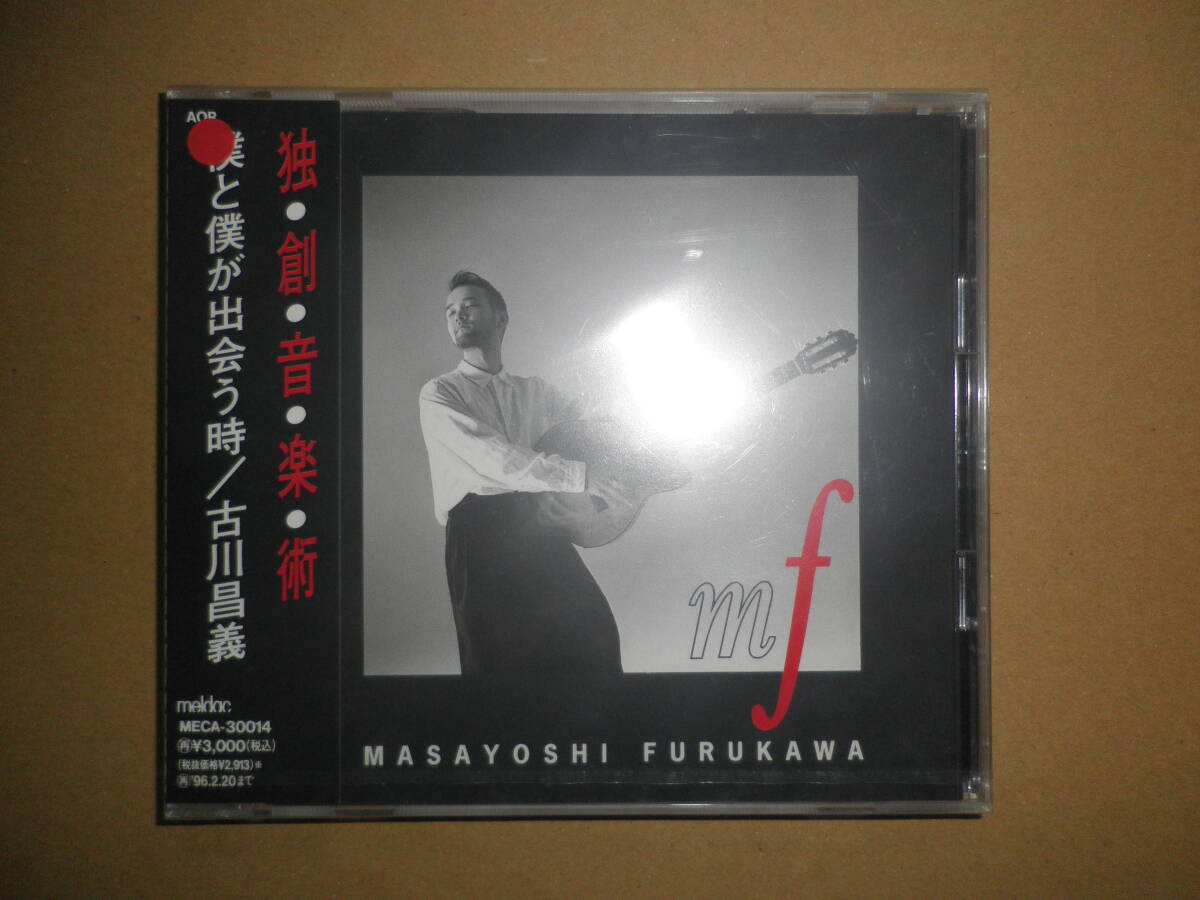 新品CD 古川昌義「僕と僕が出会う時」拍卖