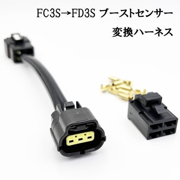 YO-095 【 0254 FC3S → FD3S ブーストセンサー 変換 ハーネス 】 ◇FC3S車両にFD3S圧力センサーをポン付け◇ カプラーオン 移植拍卖