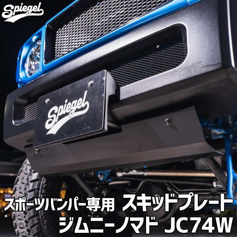 スポーツバンパー専用 スキッドプレート ジムニーノマド JC74W (~2025.10) スズキ Spiegel. Racing シュピーゲル.レーシング拍卖