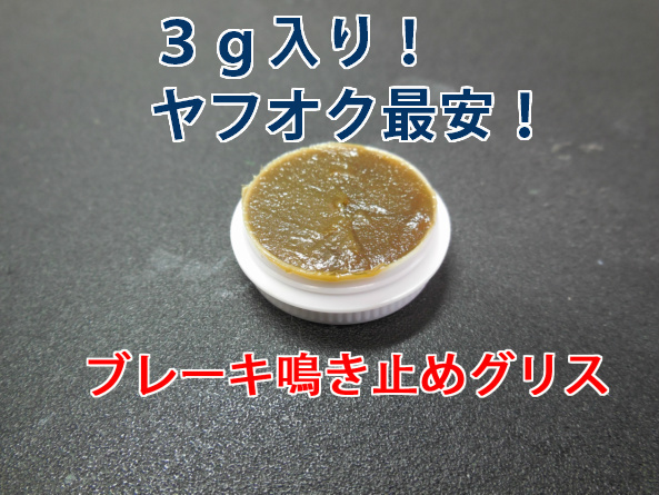 ブレーキ鳴き止めグリス、パッド交換時に小分け品!.拍卖