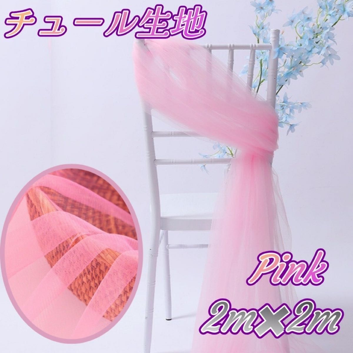 チュール オーガンジー 撮影 装飾 結婚式 誕生日 背景布 大判 生地 インスタ ハンドメイド コスプレ衣装 素材 ピンク 映え拍卖