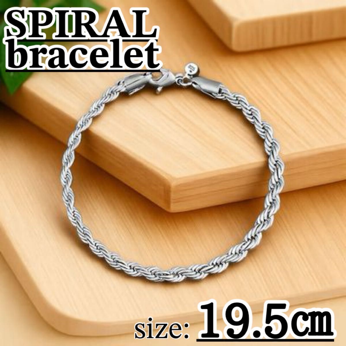 スパイラル シルバー チェーン ブレスレット メンズ レディース ユニセックス アクセサリー 編み込み風 デザイン シンプル拍卖