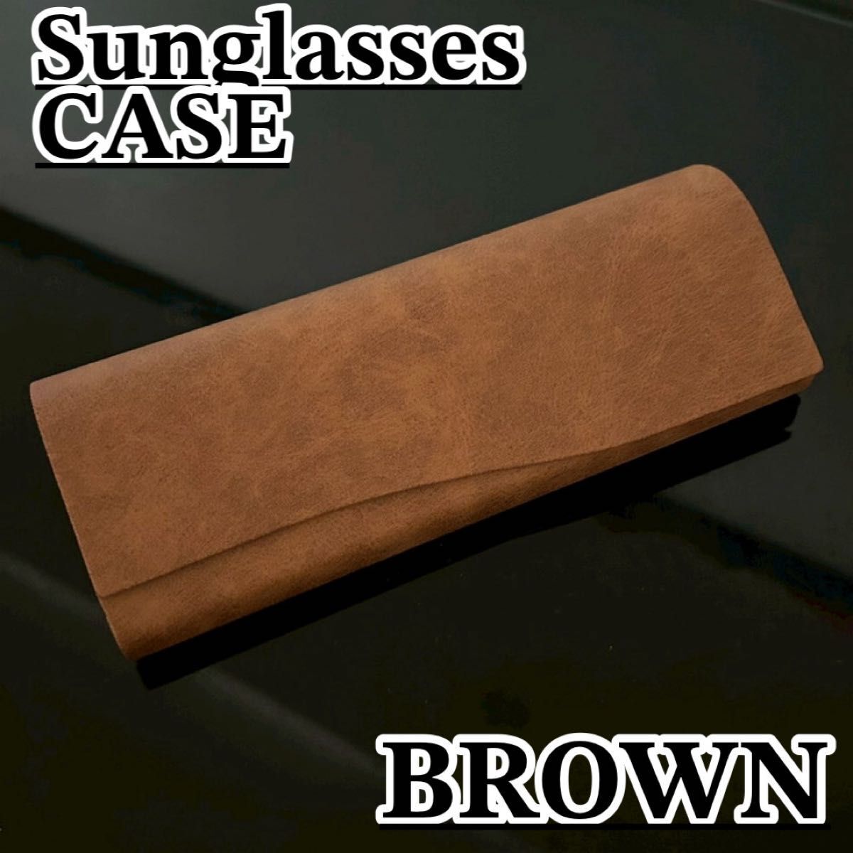 メガネケース ブラウン マグネット式 高級感 おしゃれ シンプル レザー風 眼鏡 サングラスケース スリム 軽量 携帯 収納 大人拍卖