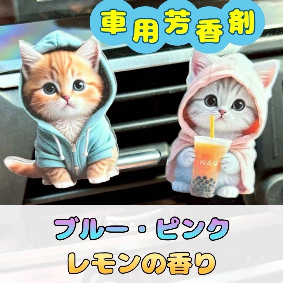 2セット 芳香剤 かわいい エアコン 吹き出し口 レモン 消臭 猫 フレグランス 消臭剤 フレッシュナー クリップ フード付き拍卖