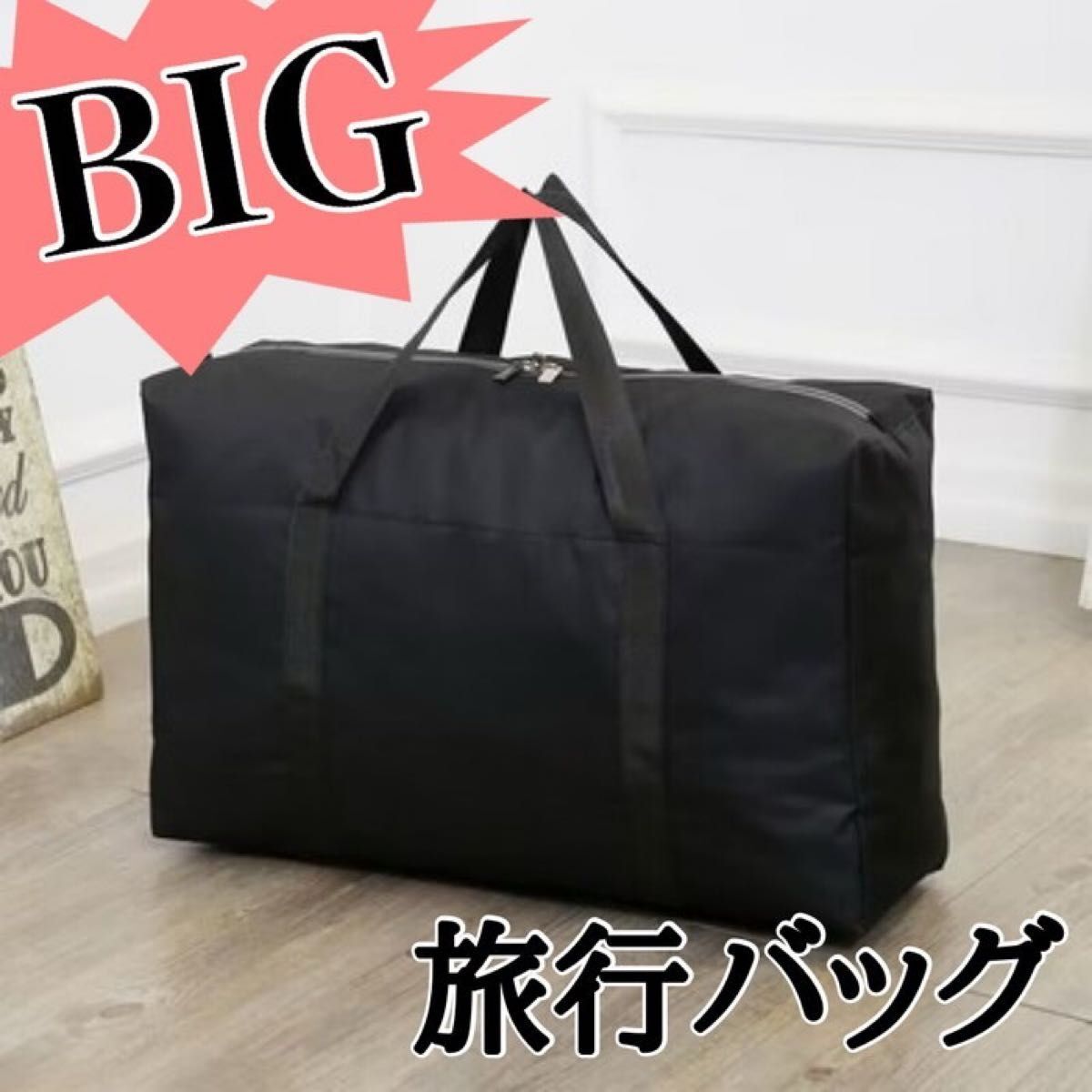 ボストンバッグ 大容量 軽量 特大サイズ・収納 折りたたみ 引っ越し用 黒 トラベル 旅行 圧縮 収納袋 帰省 コンパクト 折り畳拍卖