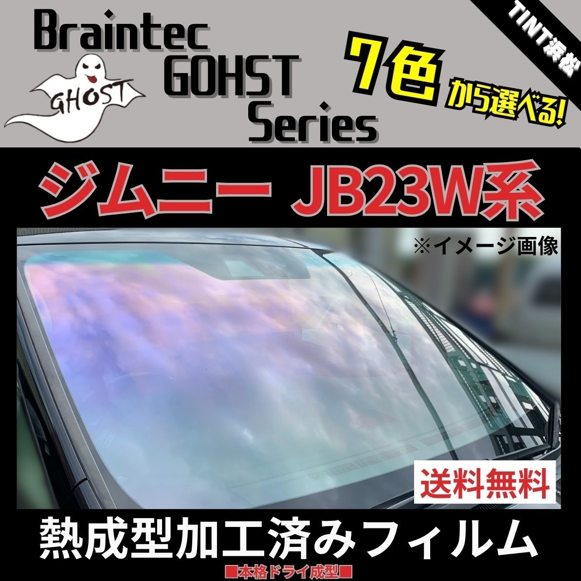 ジムニー JB23W JB33W JB43W ★フロント1面★ 熱成型加工済み ゴーストフィルム サイレント ファンキー シャイン ファニー ファイン 他拍卖