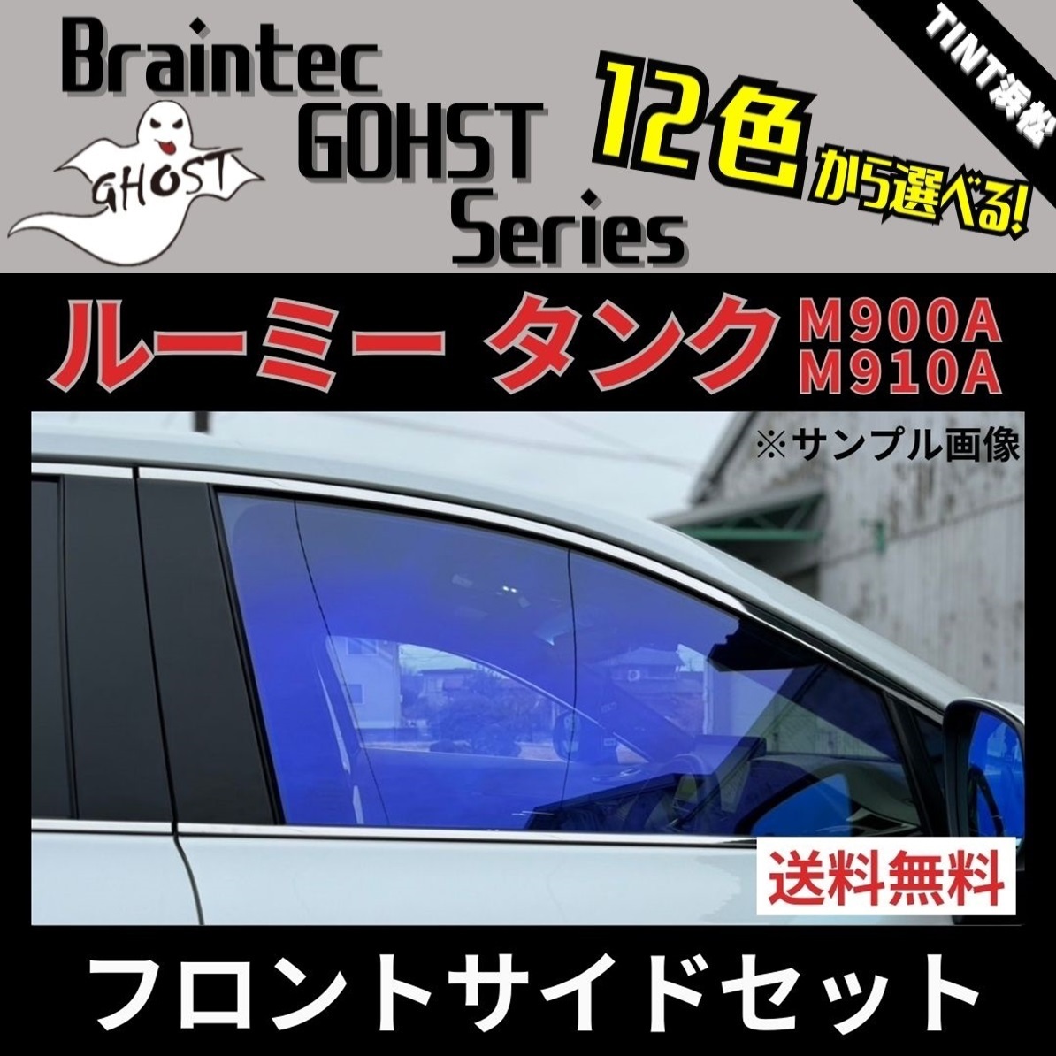 ルーミー タンク M900A M910A ★フロントサイド4面★ ゴーストフィルム ファンキー アイスブルー ファイン ゼノン2 ファンキー ローズ3 他拍卖
