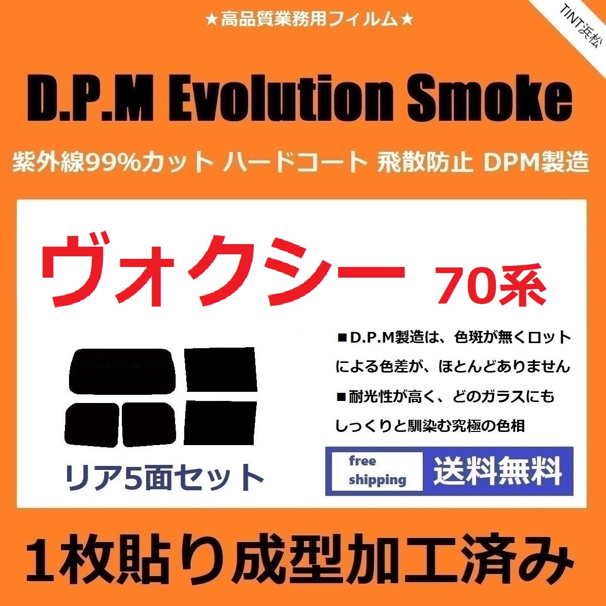 ◆1枚貼り成型加工済みフィルム◆ ヴォクシー ZRR70G ZRR75G ZRR70W ZRR75W 【EVOスモーク】 D.P.M Evolution Smoke ドライ成型拍卖