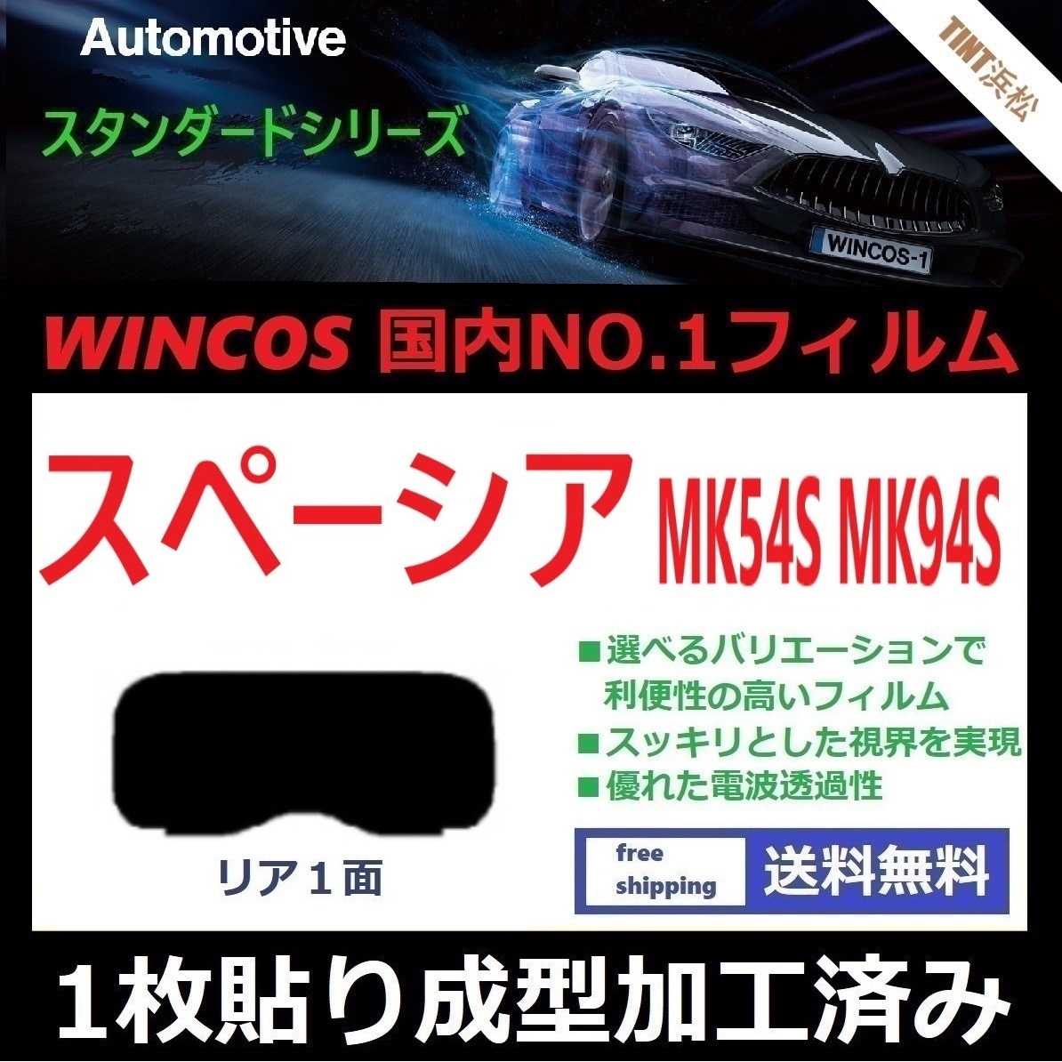 ■1枚貼り成型加工済みフィルム■ スペーシア スペーシアカスタム MK54S MK94S 【WINCOS】 近赤外線を62%カット! ドライ成型拍卖