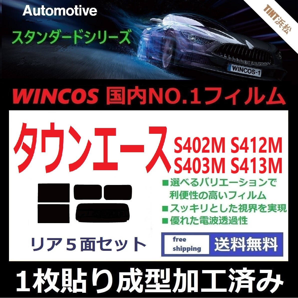 ◆1枚貼り成型加工済みフィルム◆ タウンエース S402M S412M S403M S413M 【WINCOS】近赤外線を62%カット! ドライ成型拍卖