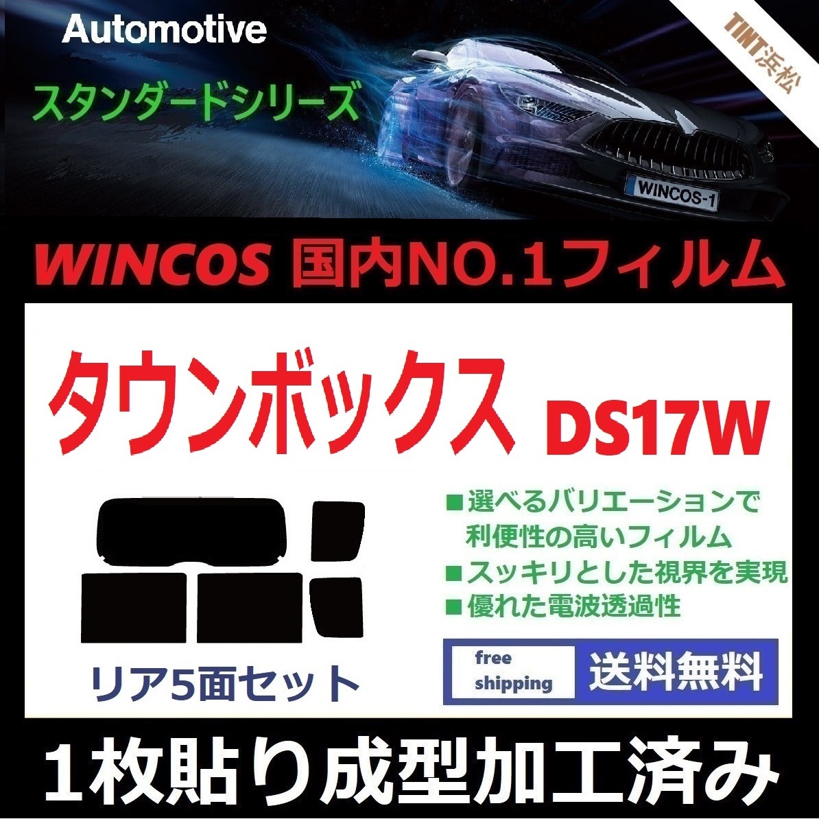 ◆1枚貼り成型加工済みフィルム◆ タウンボックス DS17W 【WINCOS】 夏の暑い日差しの要因となる近赤外線を62%カット! ドライ成型拍卖