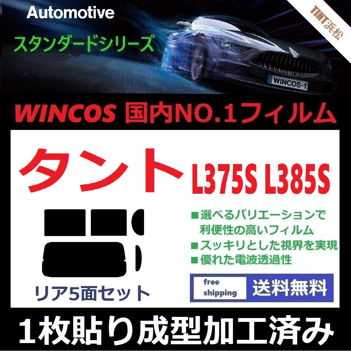 ◆1枚貼り成型加工済みフィルム◆ タント タントカスタム L375S L385S 【WINCOS】 近赤外線を62%カット! ドライ成型拍卖