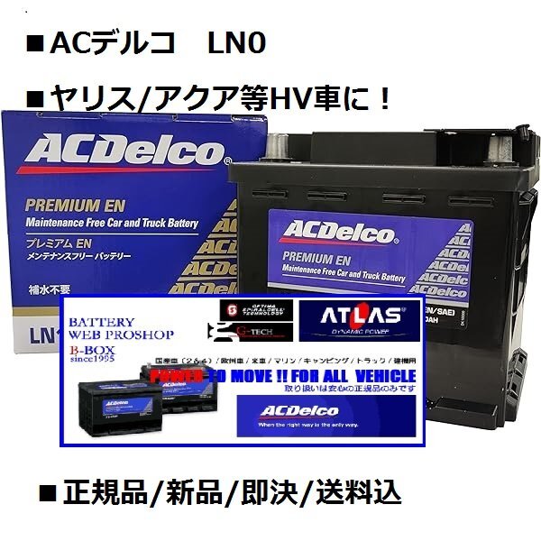 LN0■ハイブリッド車に ACデルコLN0 アクア/ヤリス/ヴィッツ他拍卖