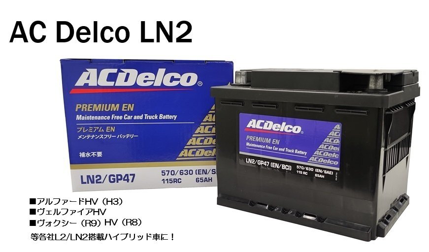 ■ACデルコ LN2 ハイブリッド車 ヴェルファイヤ/ヴォクシー/アルファード(H3)他拍卖