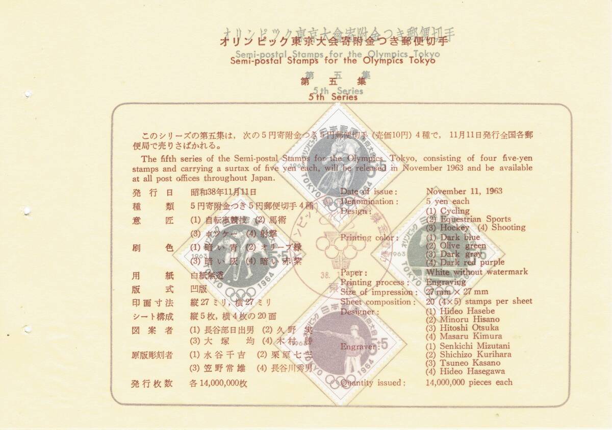 【押印台紙】1961年/東京五輪寄付金5次4種(記念印)⑤拍卖