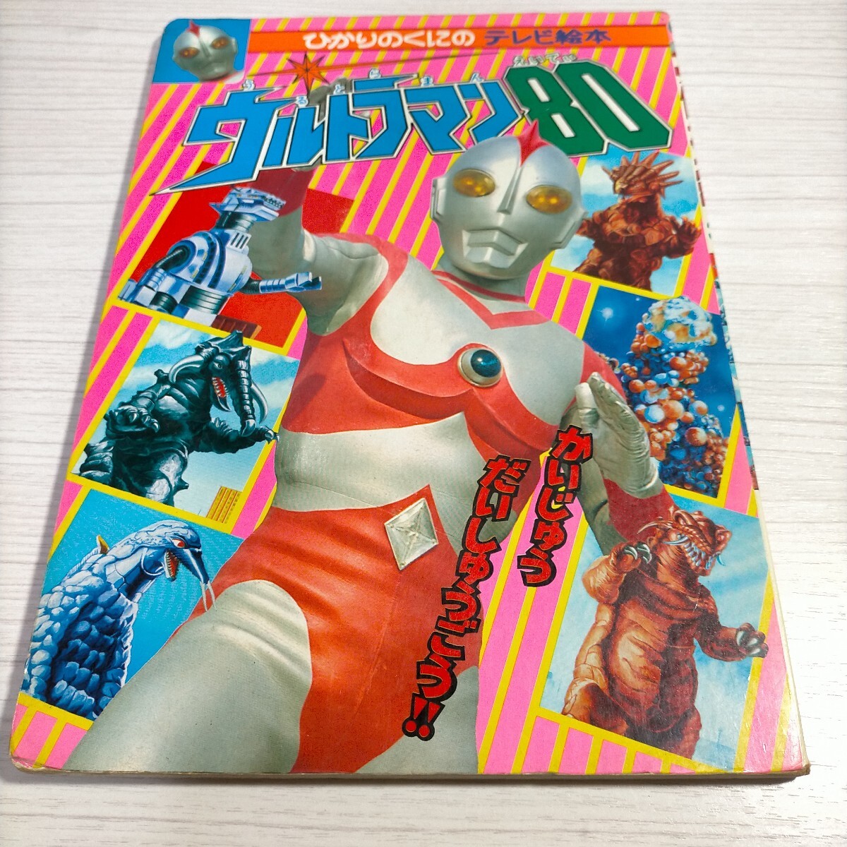 ひかりのくにのテレビ絵本 ウルトラマン80 3 かいじゅう だいしゅごう!! ☆ M155拍卖