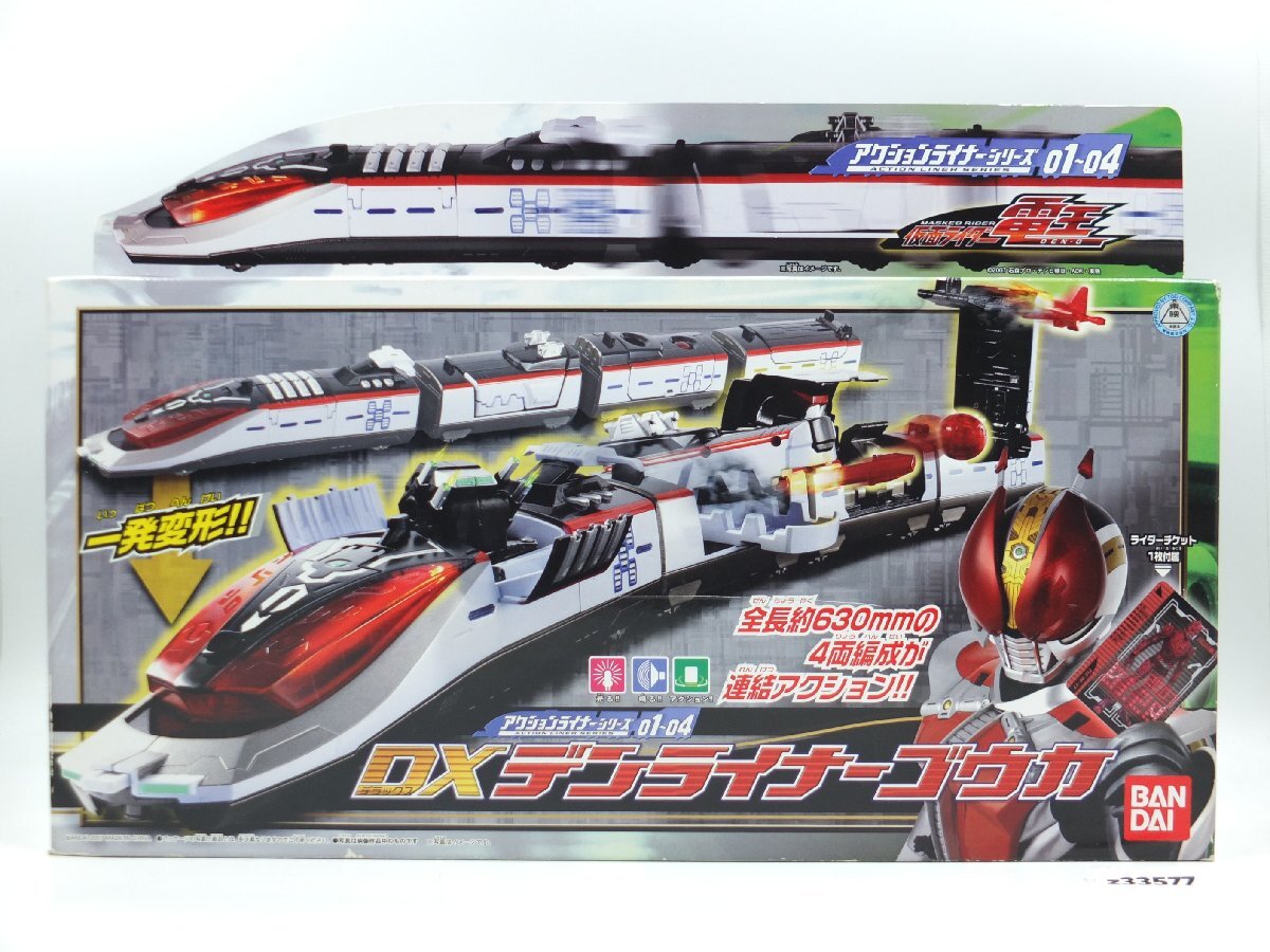 【z33577】新品・未開封・保管品 BANDAI バンダイ 仮面ライダー 電王 アクションシリーズ DX デンライナー ゴウカ 格安スタート拍卖