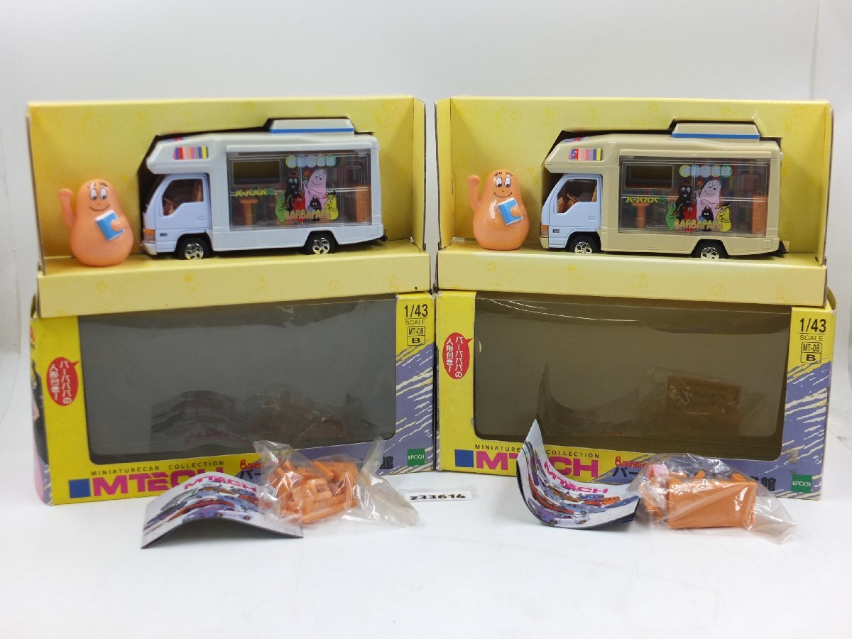 【z33614】新品・未使用・保管品 MTECH エムテック バーバパパ 移動図書館 ミニカー コレクション 2点まとめ 格安スタート拍卖