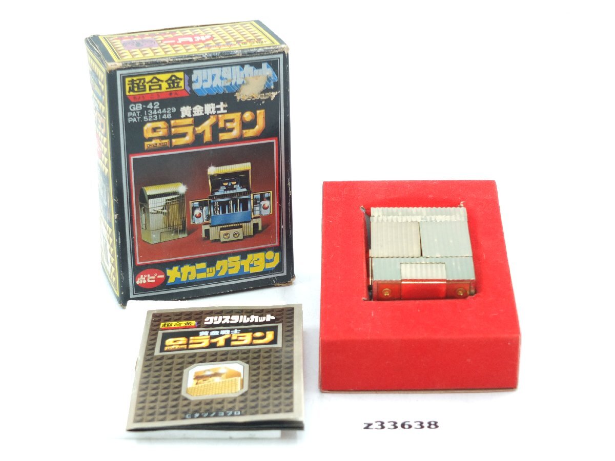 【z33638】長期保管品 ポピー 超合金 クリスタルカット GB-42 黄金戦士 Gライタン メカニックライタン 当時物 箱付き 格安スタート拍卖