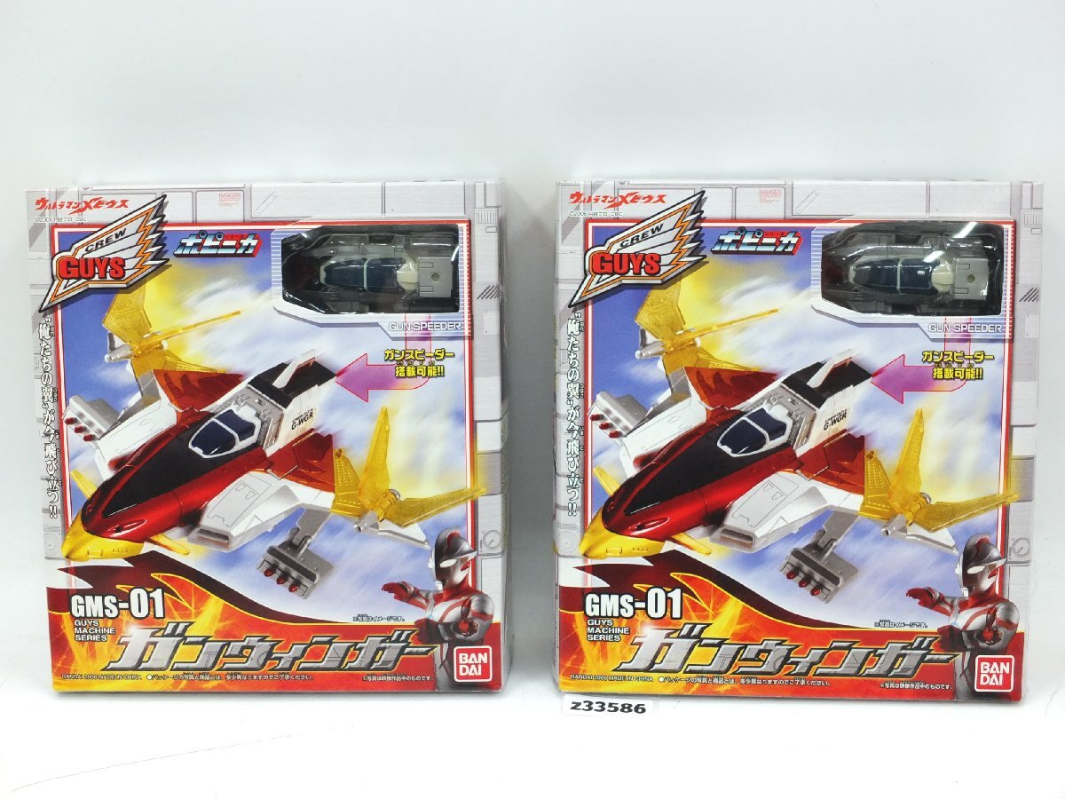 【z33586】新品・未使用・保管品 ポピニカシリーズ GMS-01 ガンウィンガー ウルトラマンメビウス 2点 まとめ 格安スタート拍卖