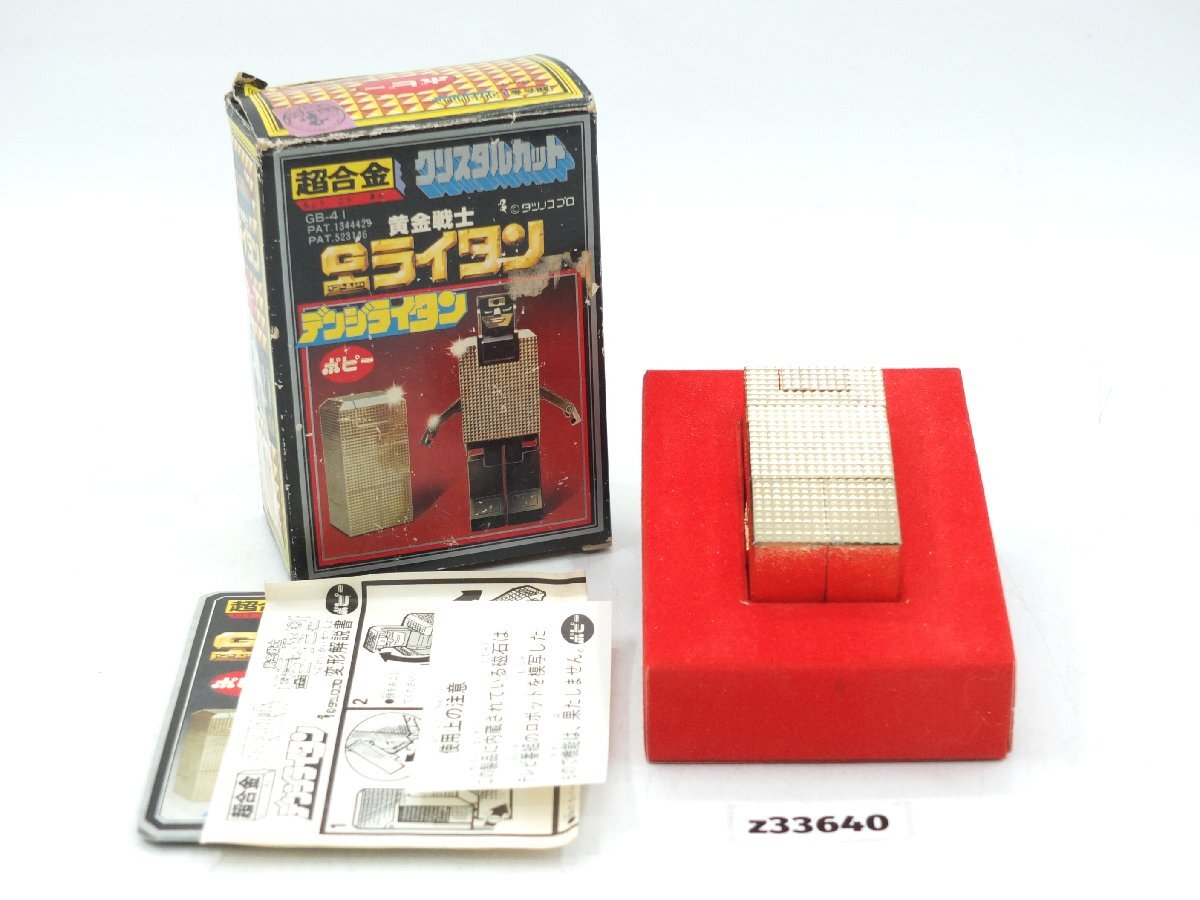 【z33640】長期保管品 ポピー 超合金 クリスタルカット GB-41 黄金戦士 Gライタン デンジライタン 当時物 箱・取説付き 格安スタート拍卖