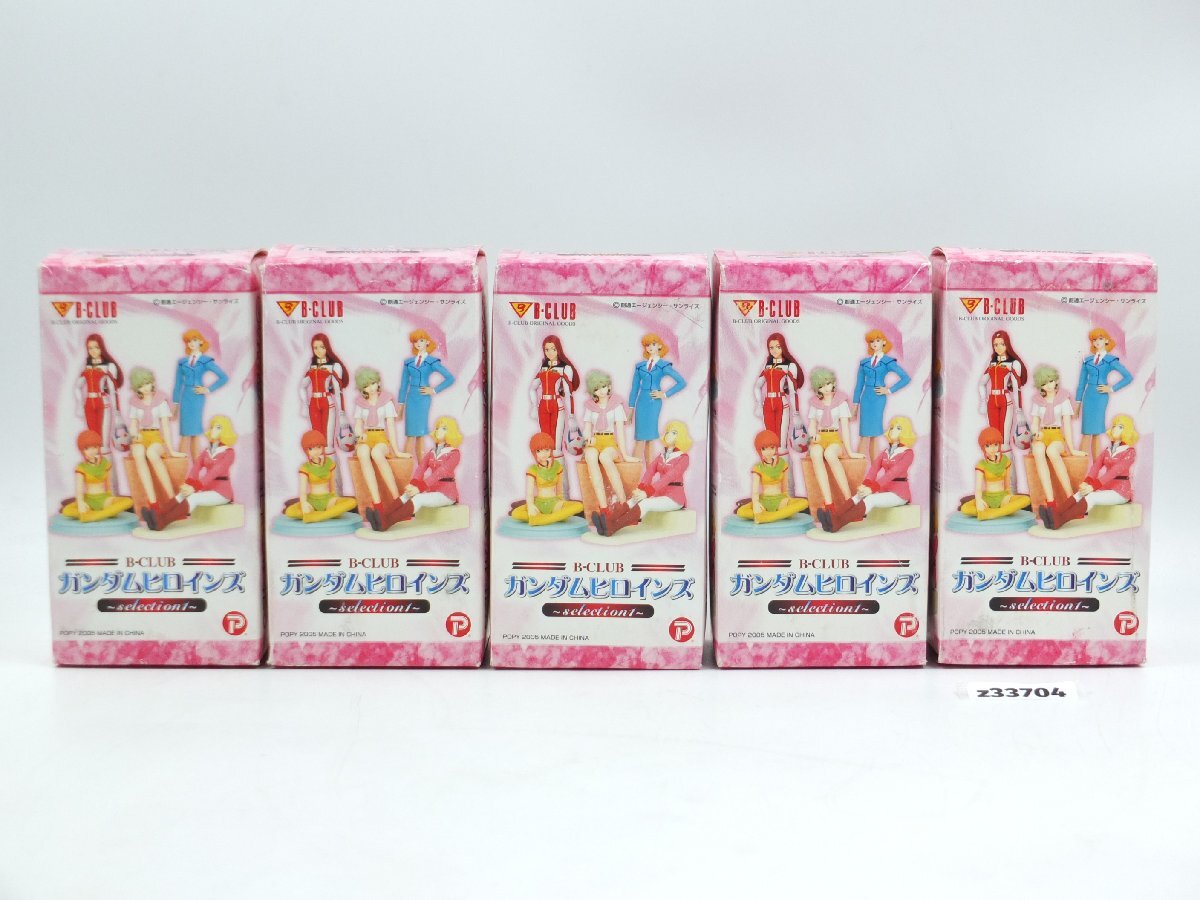 【z33704】新品・未開封・保管品 B-CLUB Bクラブ ガンダムヒロインズ~selection1~5箱 まとめ 格安スタート拍卖