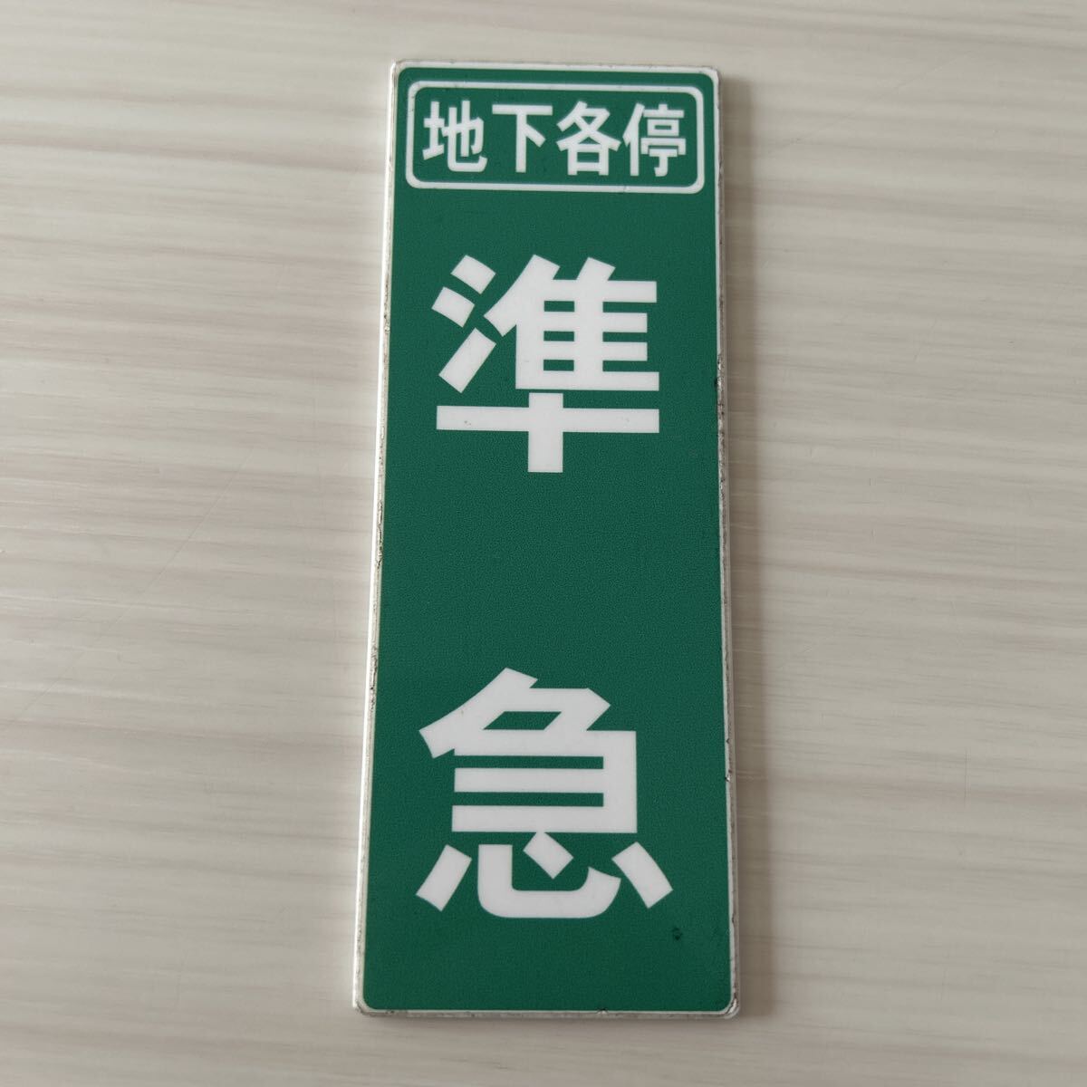 東急電鉄 地下各停 準急 列車種別板 フダ 東急拍卖