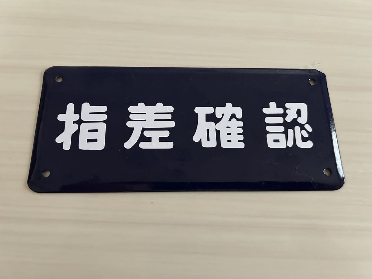 指先確認 ホーロー製 ホーロー看板 看板 昭和レトロ 琺瑯看板 アンティーク プレート拍卖