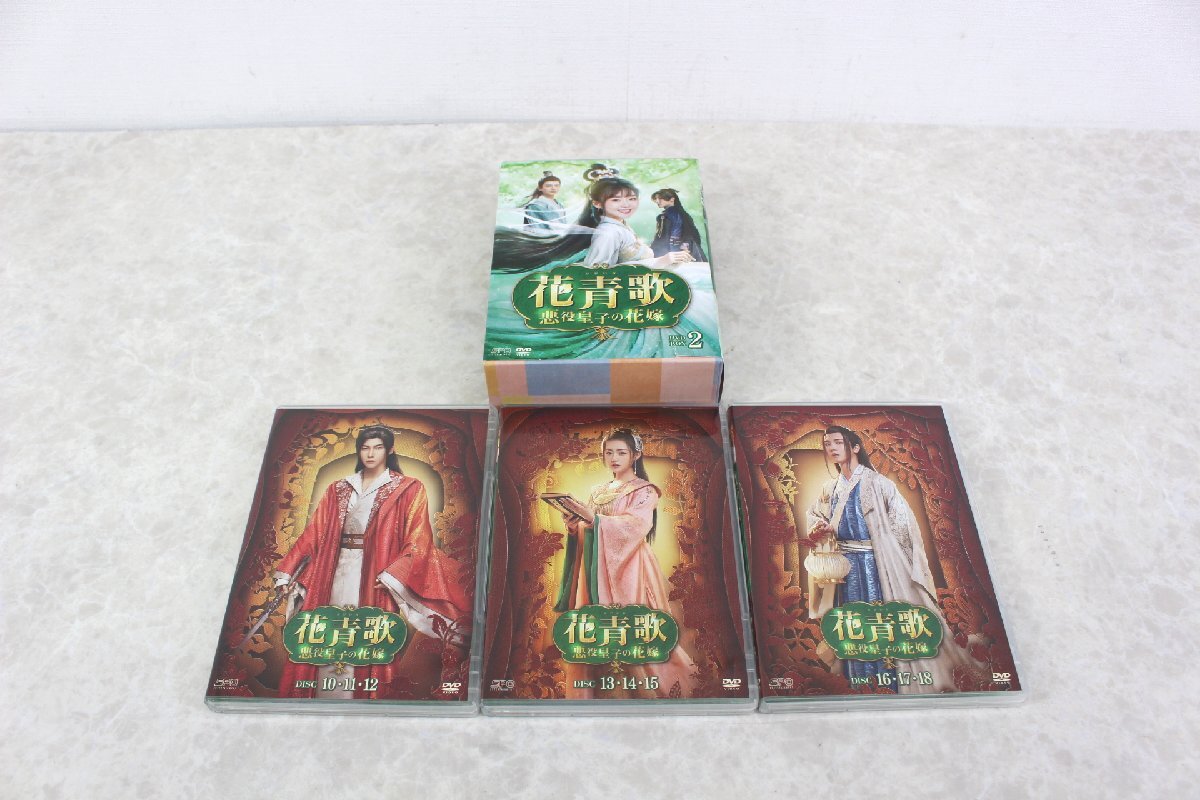 ■現状品■ DVDソフト 「花青歌-悪役皇子の花嫁-」 DVD-BOX2 OPSD-B897/エスピオー ディスク小キズ 傷み (2771832)拍卖